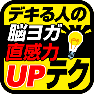 デキる人だけ知っている、直感力向上テクニック～脳ヨガ訓練法～ 1.0.0