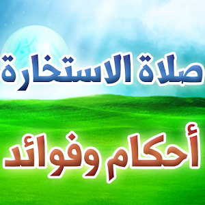 صلاة الإستخارة - أحكام وفوائد.apk 1.0