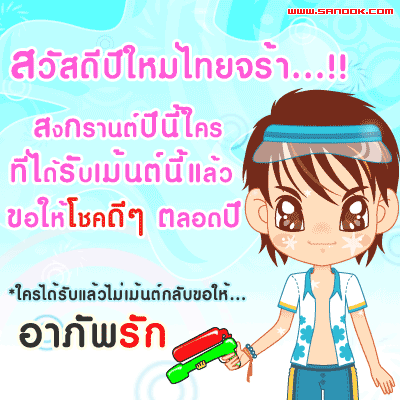 คำคม สงกรานต์