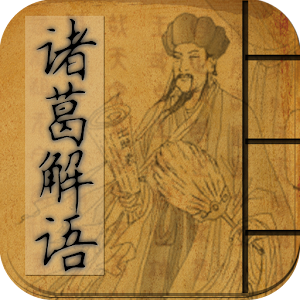 諸葛神數-判斷吉凶，決定進退，趨吉避凶的指南針 生活 App LOGO-APP開箱王