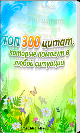 ТОП 300 цитат известных людей.