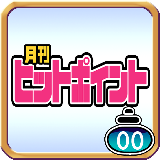 月刊ヒットポイント 創刊号 LOGO-APP點子