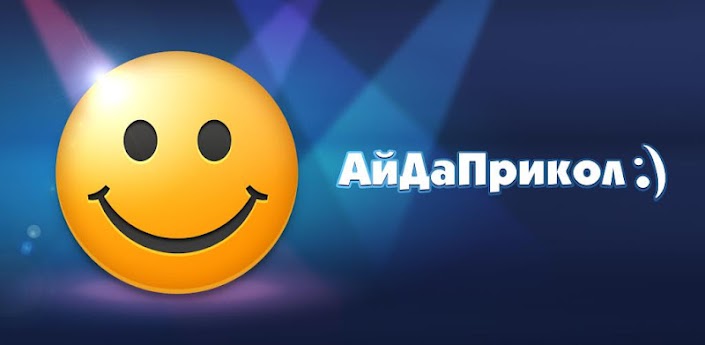 Скачать АйДаПрикол :) – прикольные картинки ежедневно в вашем Android