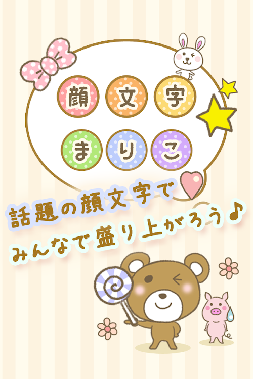 Android application 顔文字まりこ-twitterやLINEで使えるかわいい顔文字 screenshort