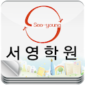 서영학원(왕십리 새서영학원) logo