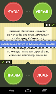Download Правда или ложь – игра APK