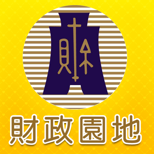 財政園地 財經 App LOGO-APP開箱王