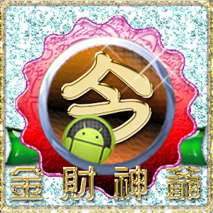 今彩539不出牌歷史統計組合【手機APP免費軟體】.apk 17.0