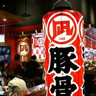豚王 凪 Ramen Nagi 拉麵