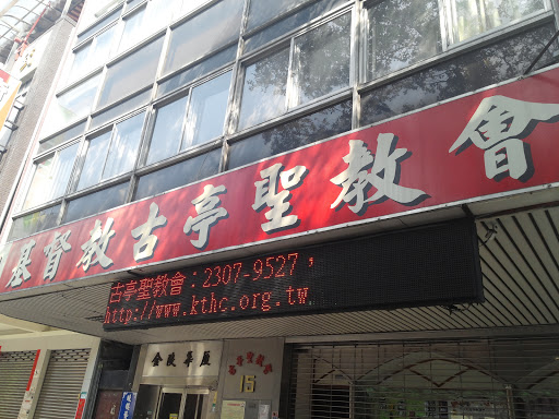 基督教古亭聖教會portal In Guting Taiwan Taiwan Ingress Intel
