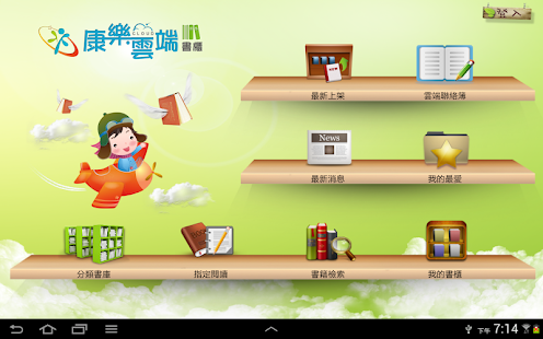 免費下載書籍APP|康樂雲端書櫃 app開箱文|APP開箱王