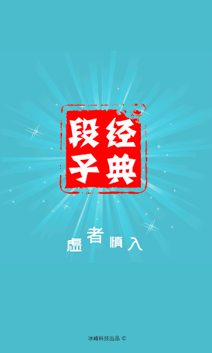 【免費娛樂App】经典段子-APP點子