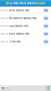 How to get 영어는 뻔한 패턴의 반복이다(고급편) Full 3.0.5 unlimited apk for pc