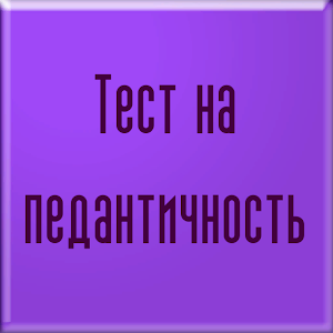 Тест на педантичность.apk 1.09