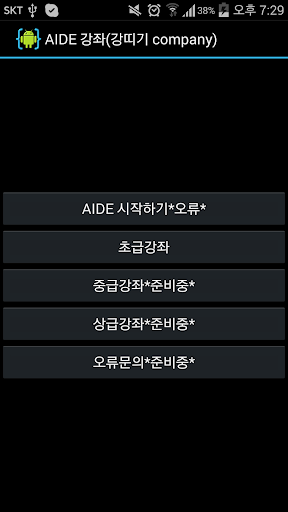 AIDE 강좌{강띠기 company} premium