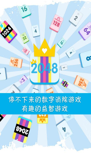 2048挑战关卡