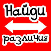 Найди различия