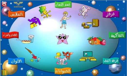 كلماتي الاولى عربي Screenshots 0