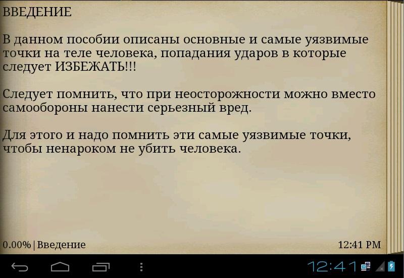 Уязвимые точки человека Screen 3