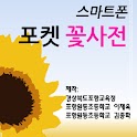 꽃사전 logo