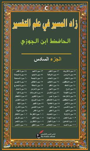 【免費書籍App】زاد المسير في التفسير - الجوزي-APP點子