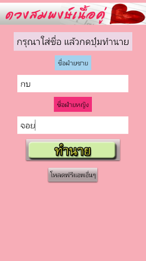 ทำนายดวงสมพงษ์เนื้อคู่จากชื่อ