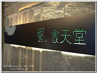 饗食天堂 (已歇業)