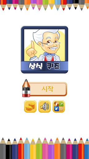 상식 퀴즈