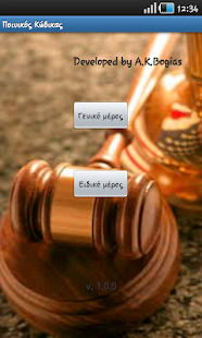 ΠΟΙΝΙΚΟΣ ΚΩΔΙΚΑΣ ΕΛΛΑΔΟΣ - screenshot thumbnail