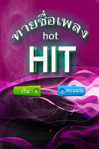 ทายชื่อเพลง hot HIT