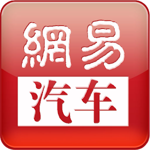网易汽车 1.2.1