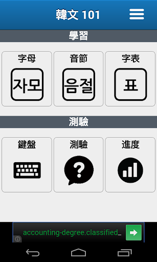 免費下載教育APP|韓文 101 - 韓語入門 app開箱文|APP開箱王