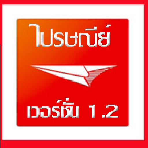 ไปรษณีย์แอพพลิเคชั่น 工具 App LOGO-APP開箱王