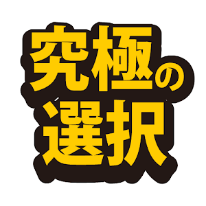 究極の選択 1.0.2