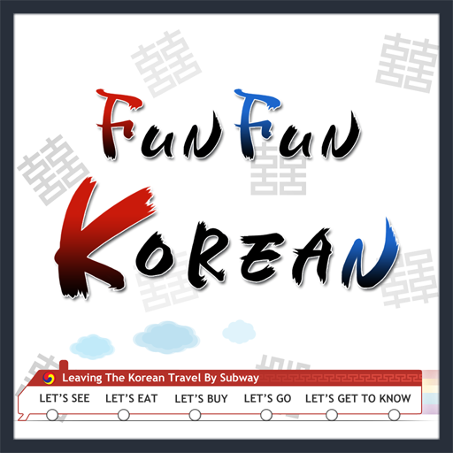 Fun fun korean. Fun fun korean 4. Fun fun korean.