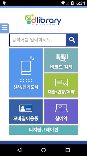 호서대학교 전자도서관