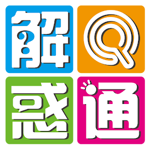 解惑通-線上解惑平台APP.apk 0.99.113