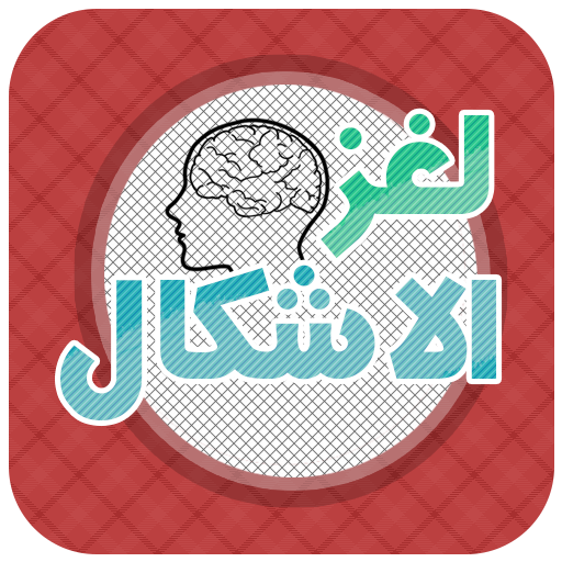 لغز الاشكال LOGO-APP點子