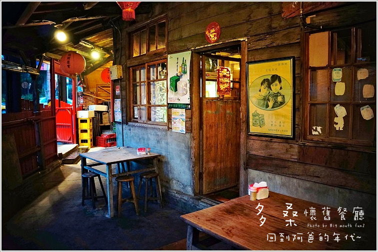 多桑懷舊餐廳(回到阿爸的年代)
