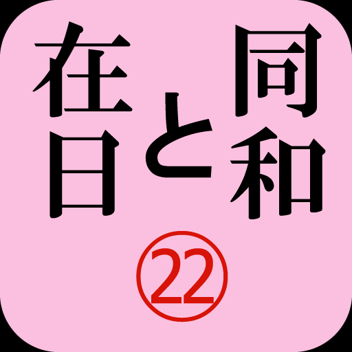新闻の「同和と在日」電子版2012年11月号 示現舎 LOGO-記事Game