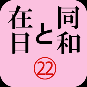 「同和と在日」電子版２０１２年１１月号　示現舎 logo