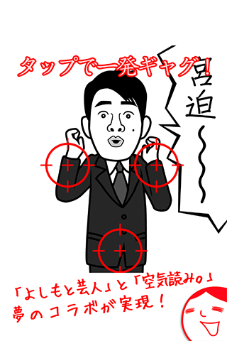 よしもとの空気読み。２ Screen 2