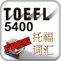 Free TOEFL Vocab 5400 托福词汇 logo
