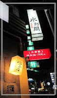 水刺間異國餐廳 (已歇業)
