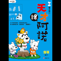 天才阿諾2四格電子版① (manga 漫画/Free) logo