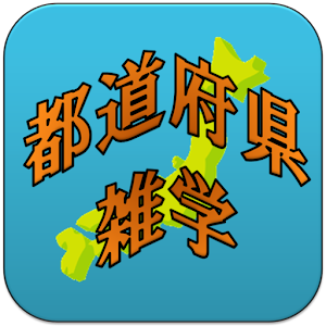 都道府県雑学.apk 1.3