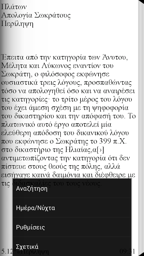 Πλάτων, Απολογία Σωκράτους - screenshot