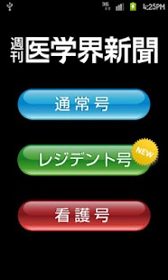 週刊医学界新聞 for Android