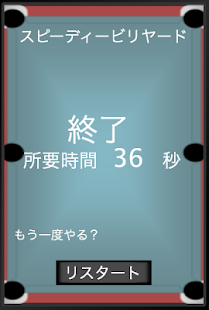 スピーディービリヤード Screenshots 2
