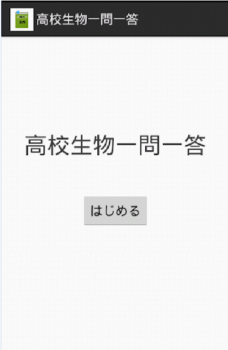 高校生物一問一答（受験対策ワーク[生物]）